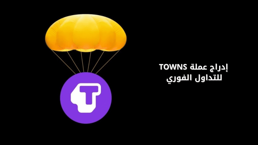 إدراج عملة TOWNS على منصة باينانس للتداول الفوري