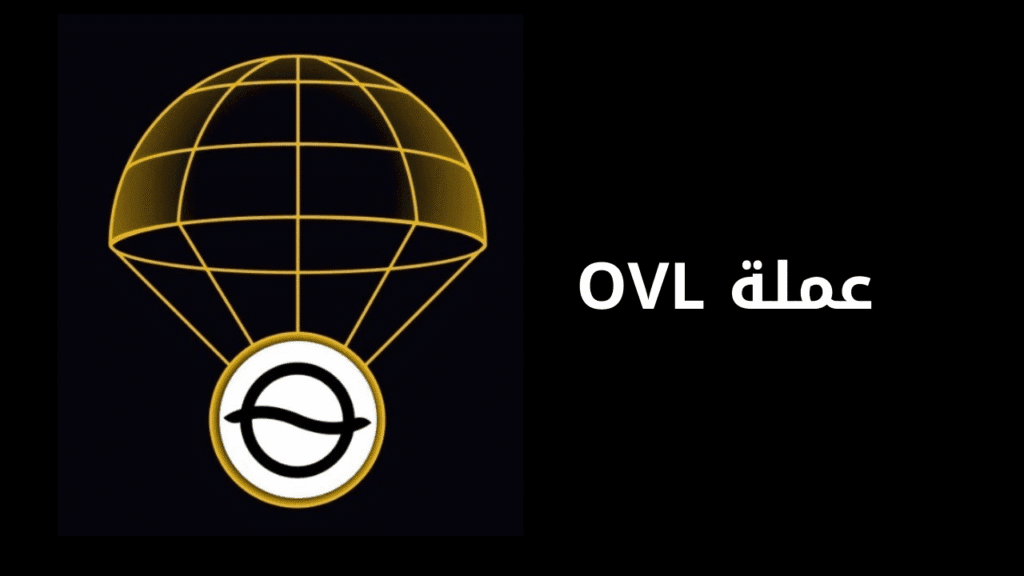 مشروع عملة OVL