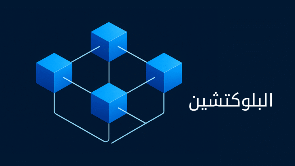 تعريف البلوكتشين (Blockchain)