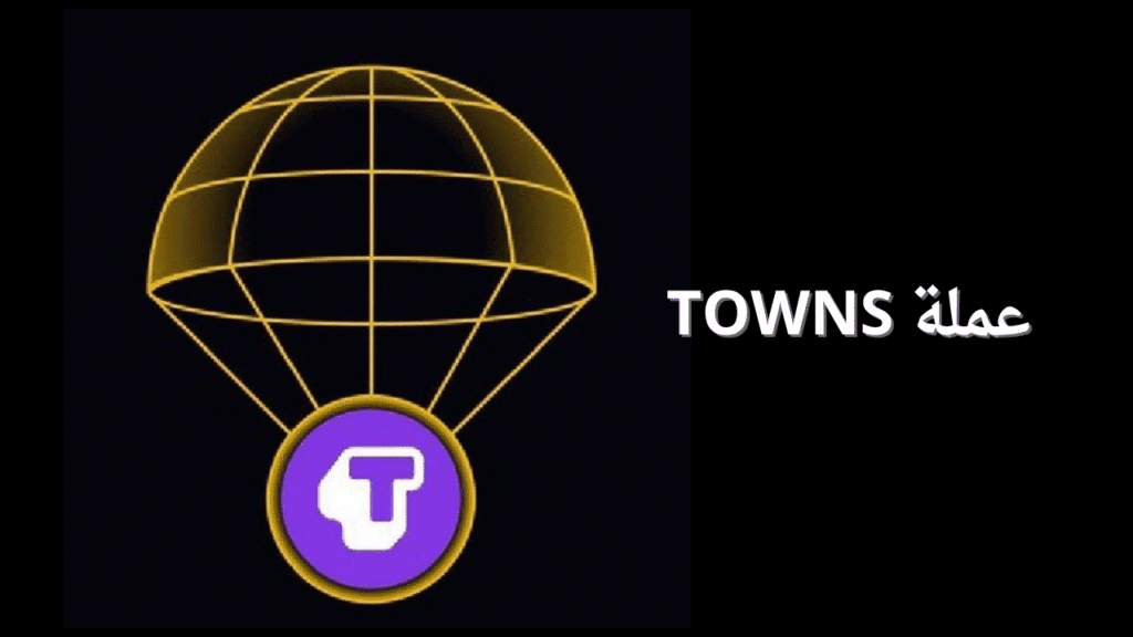 ما هو مشروع عملة TOWNS؟
