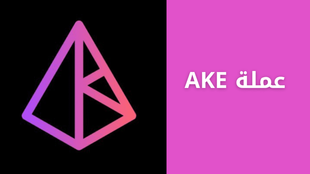 عملة AKE ومشروع Akedo