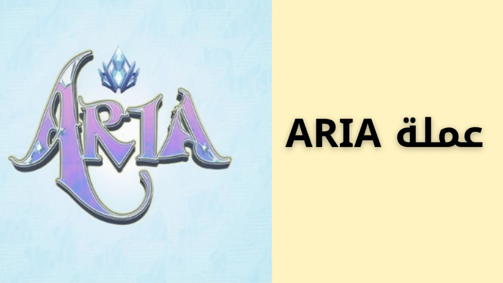 مشروع عملة ARIA