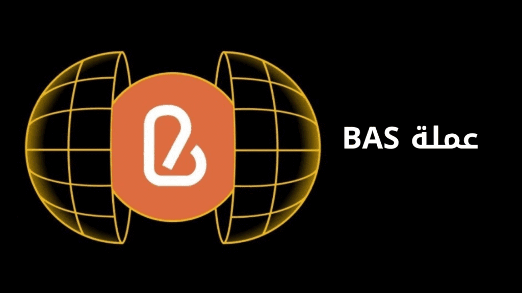 مشروع عملة BAS
