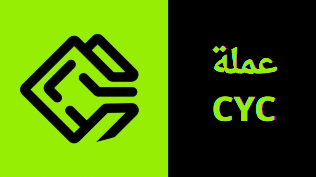 مشروع عملة CYC