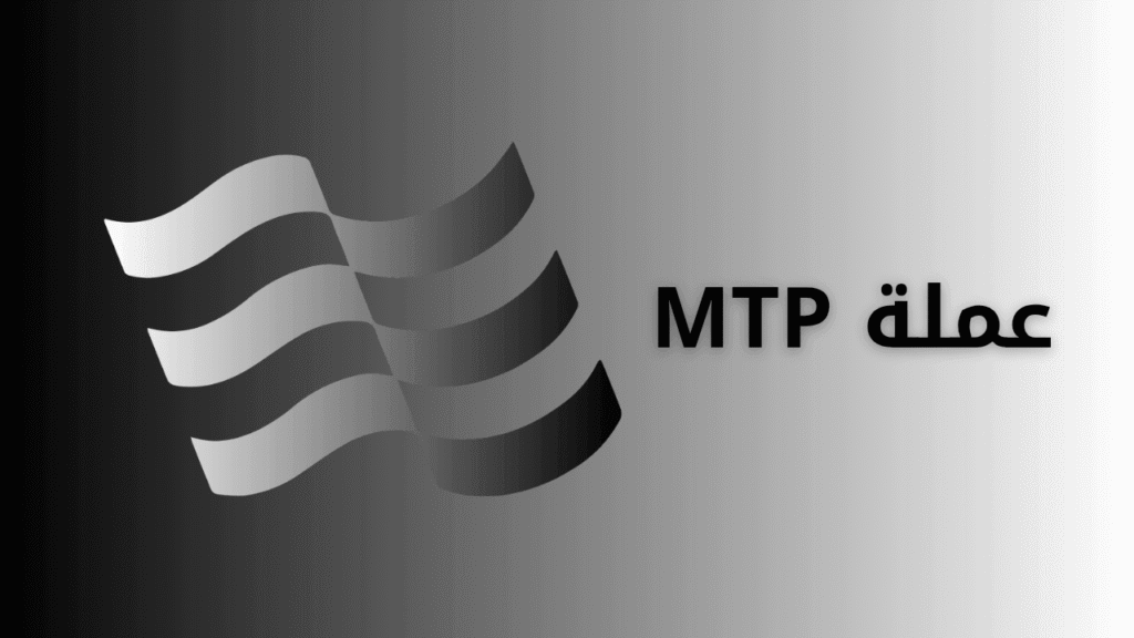مشروع عملة MTP