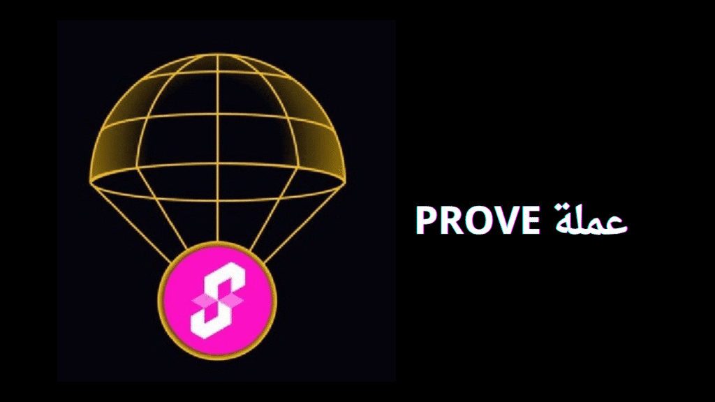 مشروع عملة PROVE