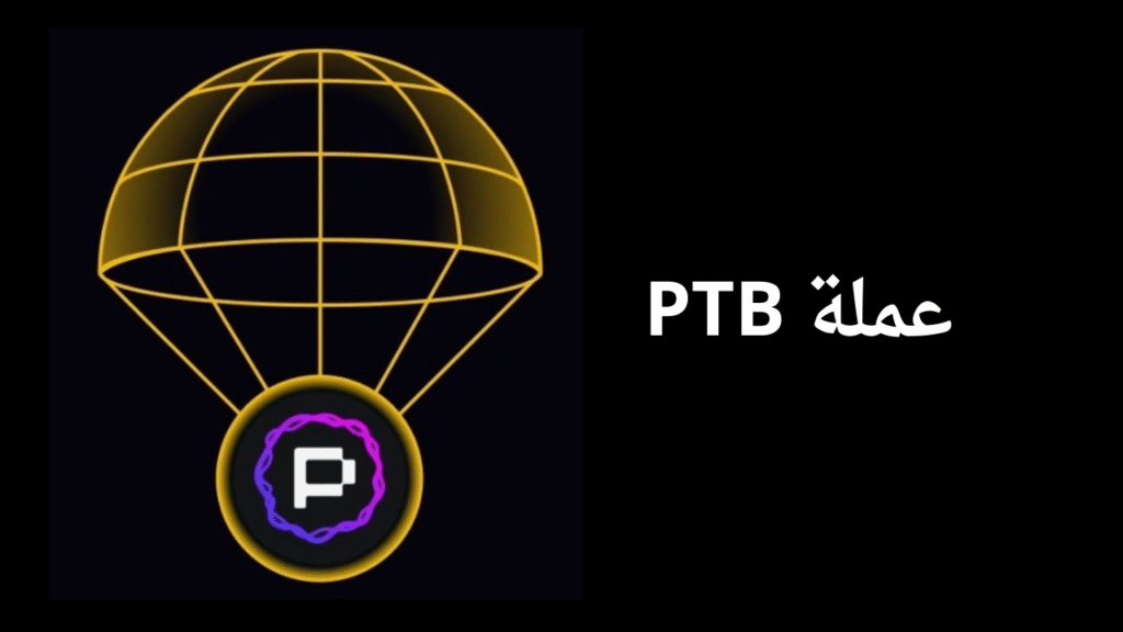 مشروع عملة PTB