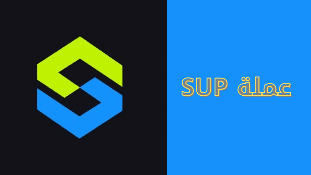 مشروع عملة SUP