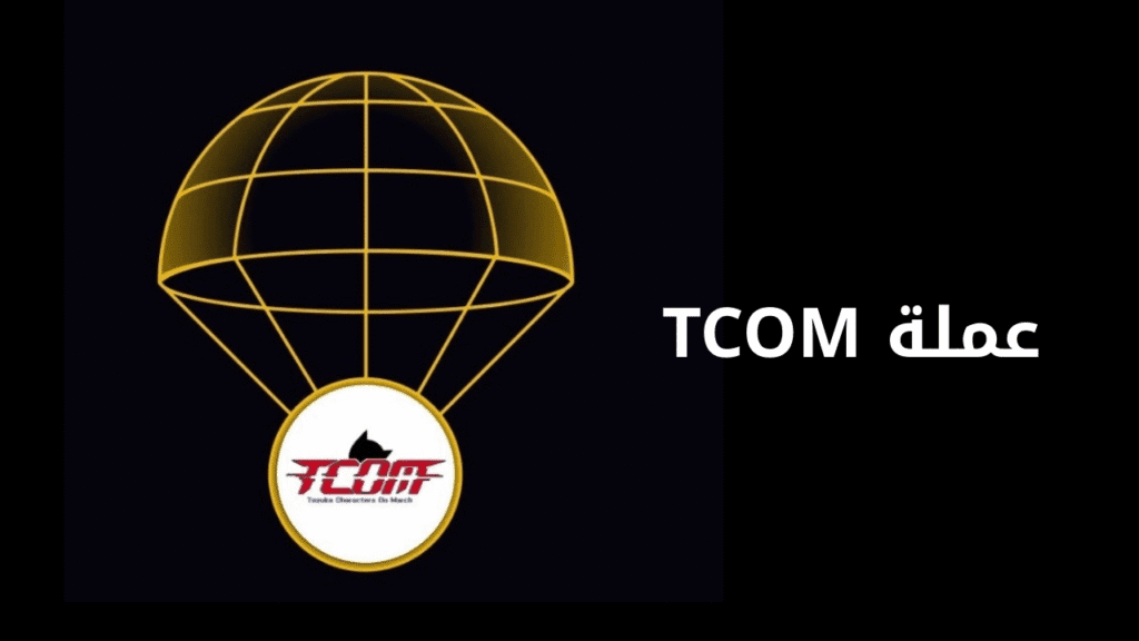مشروع عملة TCOM