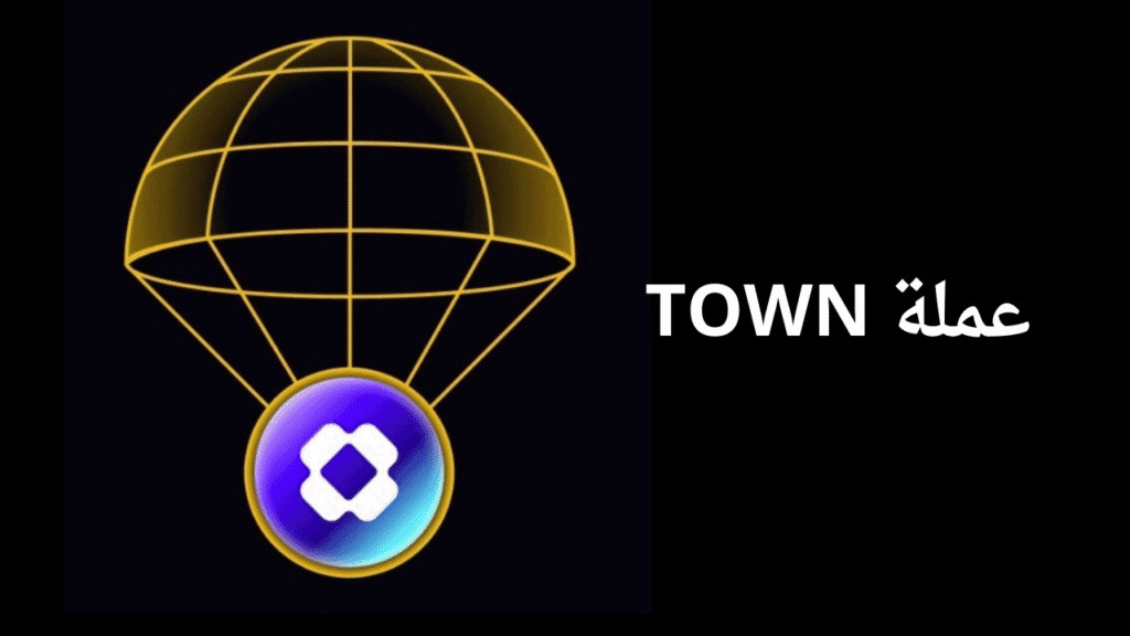 مشروع عملة TOWN