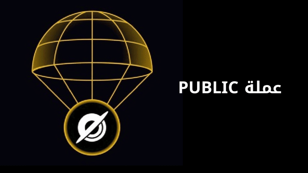 مشروع عملة PUBLIC
