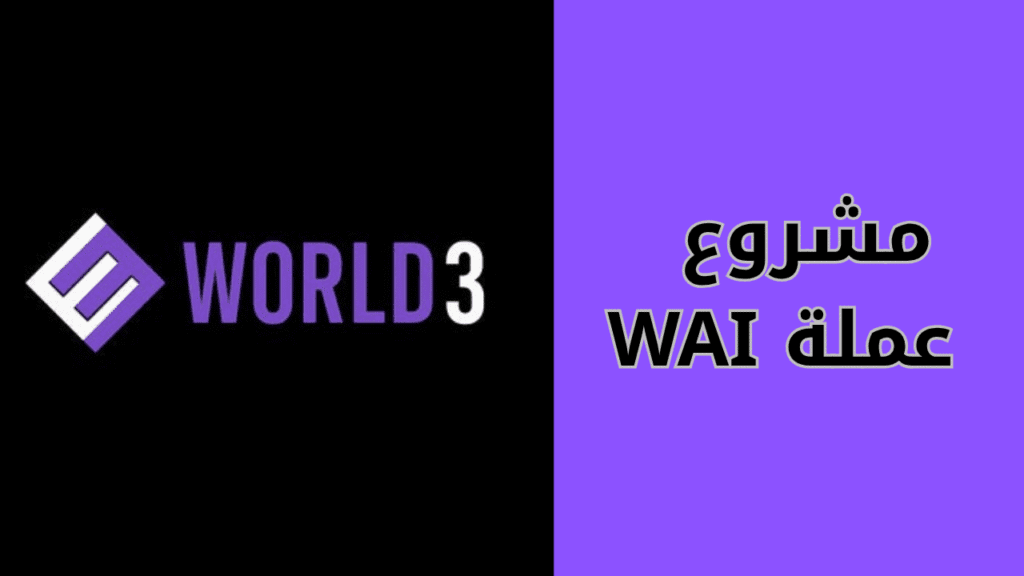 مشروع عملة WAI