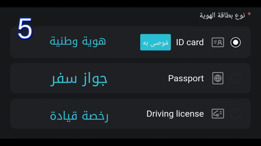 الخطوة 5 التحقق من الهوية (KYC) في تداول الكريبتو