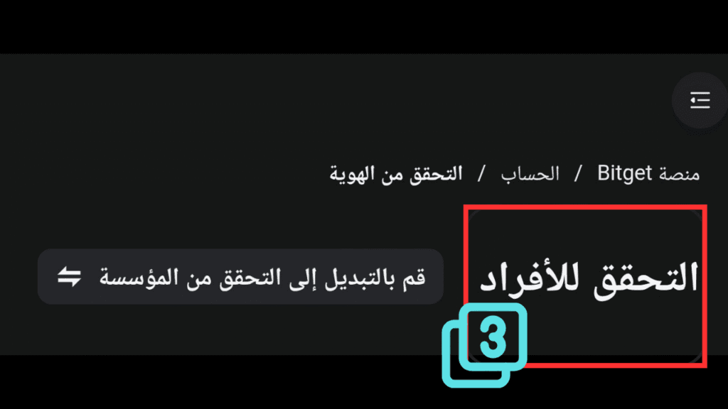 الخطوة 3 التحقق من الهوية (KYC) في تداول الكريبتو