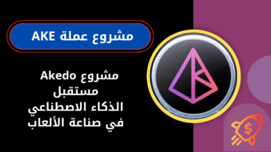ما هي عملة AKE ومشروع Akedo