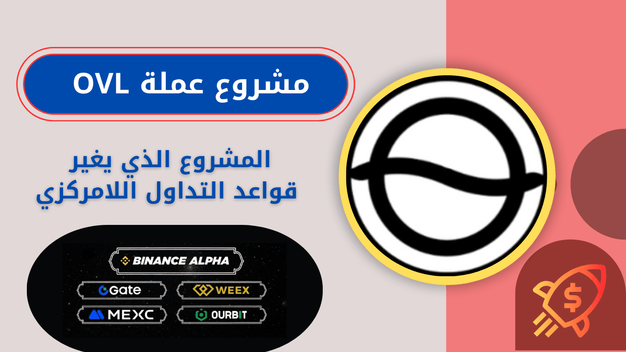 عملة OVL | المشروع الذي يغير قواعد التداول اللامركزي
