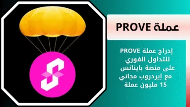 إدراج عملة PROVE للتداول الفوري على منصة باينانس