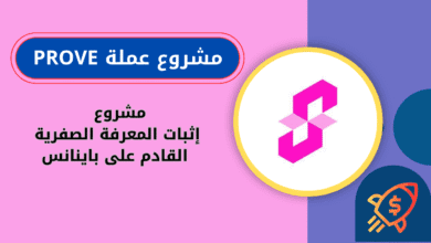 ماهي عملة PROVE