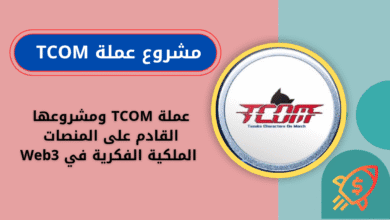 ماهي عملة TCOM