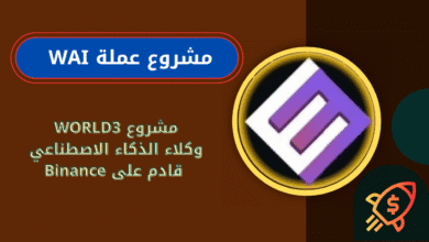 ماهي عملة WAI