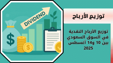 توزيع الأرباح النقدية في السوق السعودي