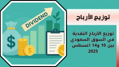 توزيع الأرباح النقدية في السوق السعودي