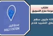 اكتتاب مجموعة منزل التسويق