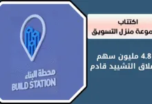 اكتتاب مجموعة منزل التسويق