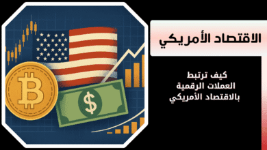 الاقتصاد الأمريكي والعملات الرقمية