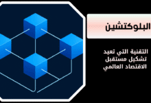 ما هو البلوكتشين (Blockchain)
