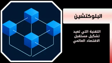 ما هو البلوكتشين (Blockchain)