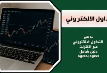 ماهو التداول الالكتروني