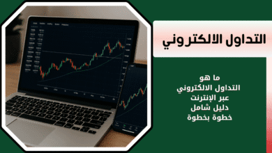 ماهو التداول الالكتروني