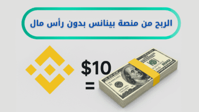 الربح من منصة بينانس 10$ يومياً