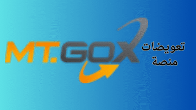 تعويضات منصة MT.GOX