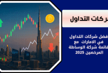 شركات الوساطة المرخصين في دبي والامارات