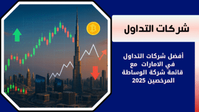 شركات الوساطة المرخصين في دبي والامارات