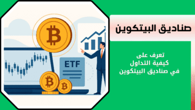 ماهي صناديق البيتكوين