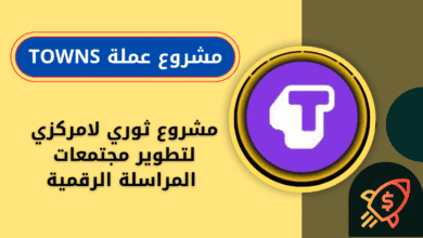 ما هي عملة TOWNS