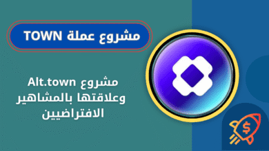 ماهي عملة TOWN