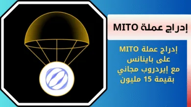 ما هي عملة MITO على باينانس