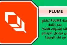عملة PLUME ترتفع