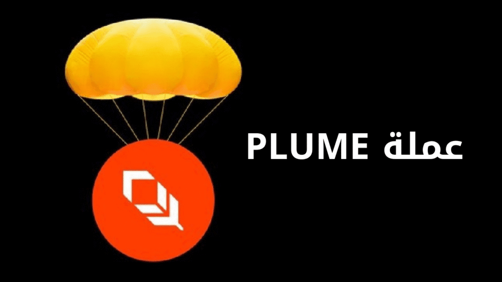 إدراج عملة PLUME على باينانس 