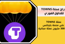 عملة TOWNS على منصة باينانس Binance