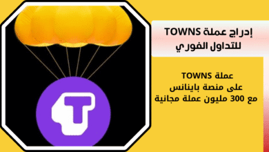 عملة TOWNS على منصة باينانس Binance