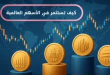 ماهي الأسهم العالمية