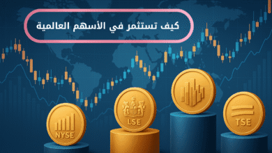 ماهي الأسهم العالمية