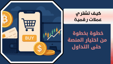 كيف تشتري عملات رقمية