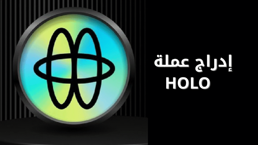 إدراج عملة HOLO على المنصات الكبرى