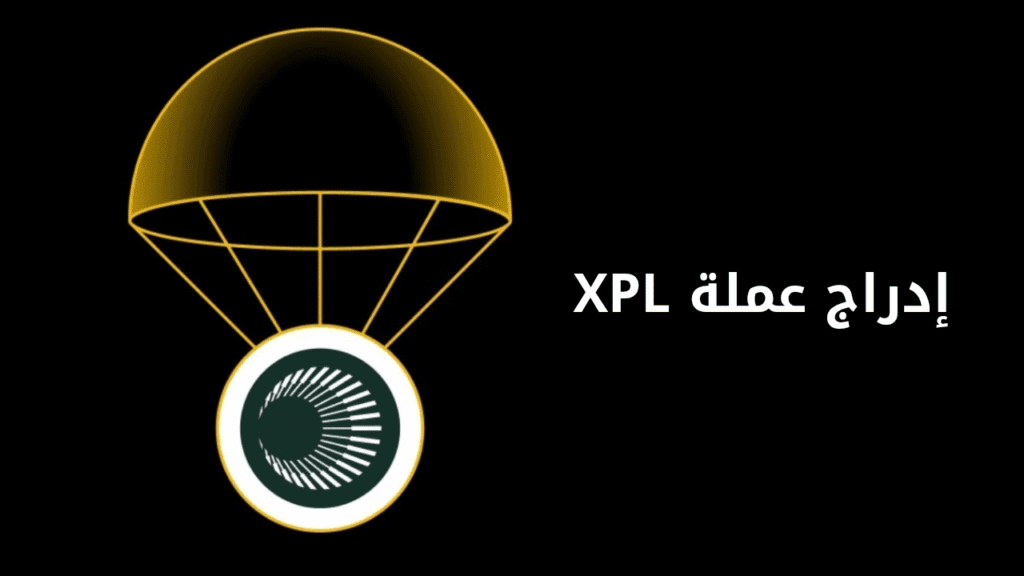 إدراج عملة XPL على منصة باينانس